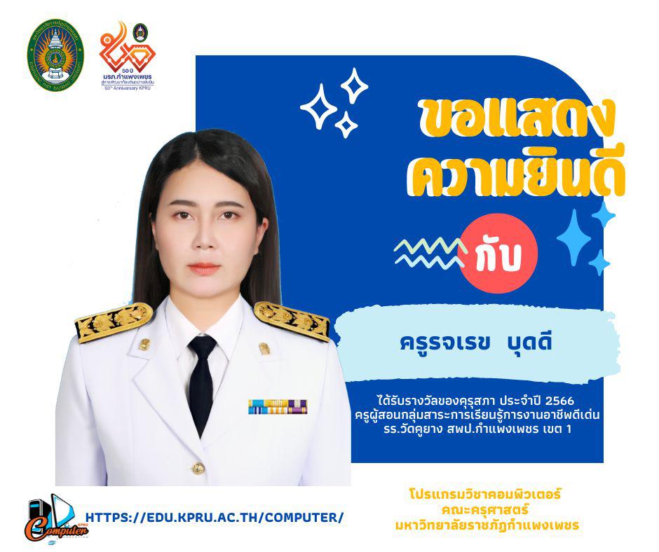 ขอแสดงความยินดี กับศิษย์เก่า ได้รับรางวัล ของคุรุสภา ประจำปี 2566 จังหวัดกำแพงเพชร 