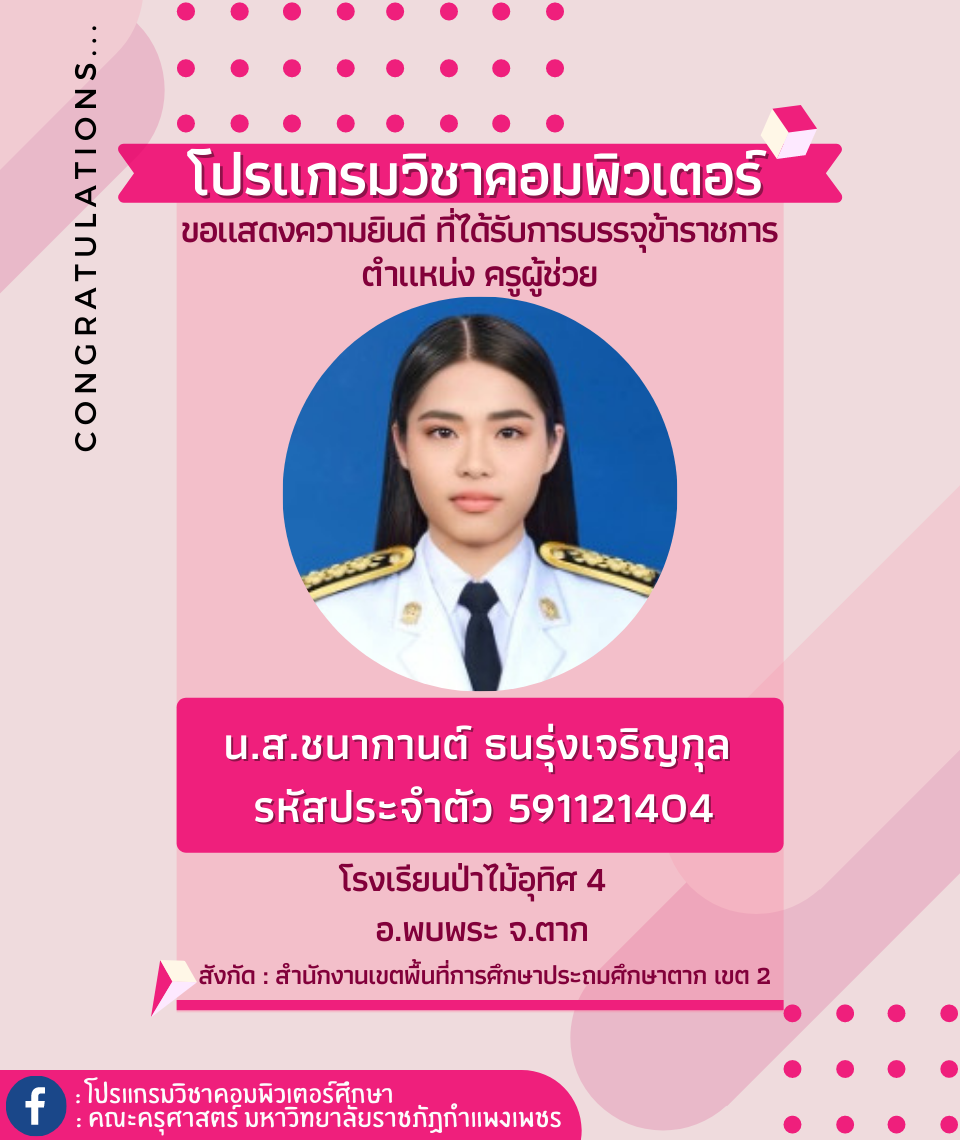 ขอแสดงความยินดีกับนักศึกษา รหัส 591121404 น.ส.ชนากานต์ ธนรุ่งเจริญกุล ที่ได้รับการบรรจุข้าราชการ