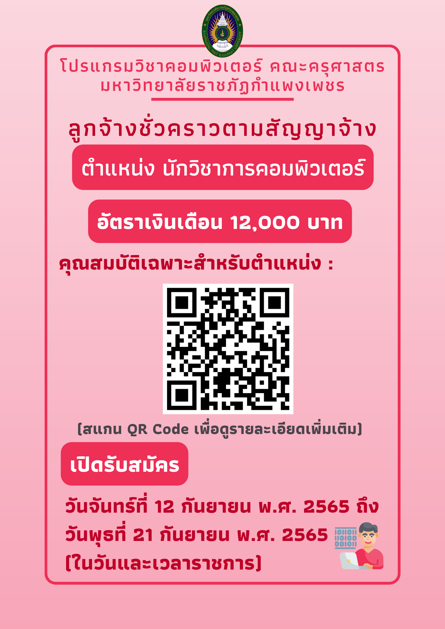 รับสมัครลูกจ้างชั่วคราวตามสัญญาจ้าง ตำแหน่ง นักวิชาการคอมพิวเตอร์