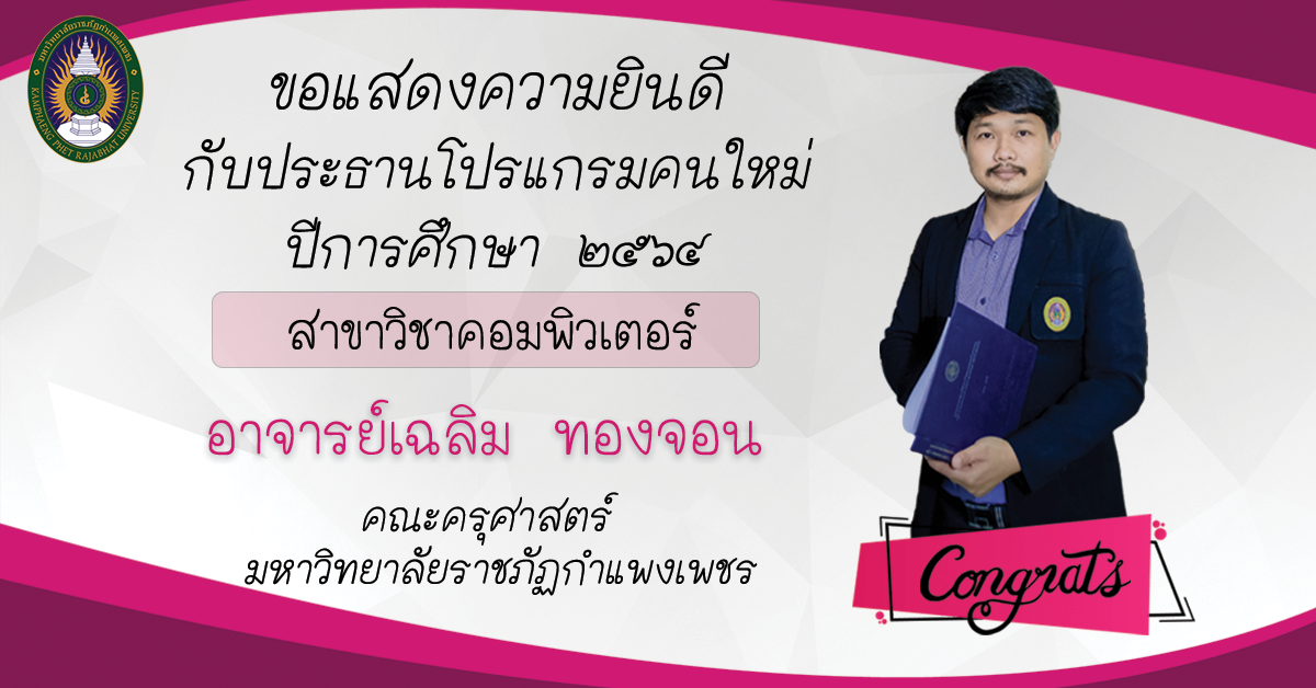 ขอแสดงความยินดี กับประธานโปรแกรมคนใหม่ ปีการศึกษา 2564 สาขาวิชาคอมพิวเตอร์