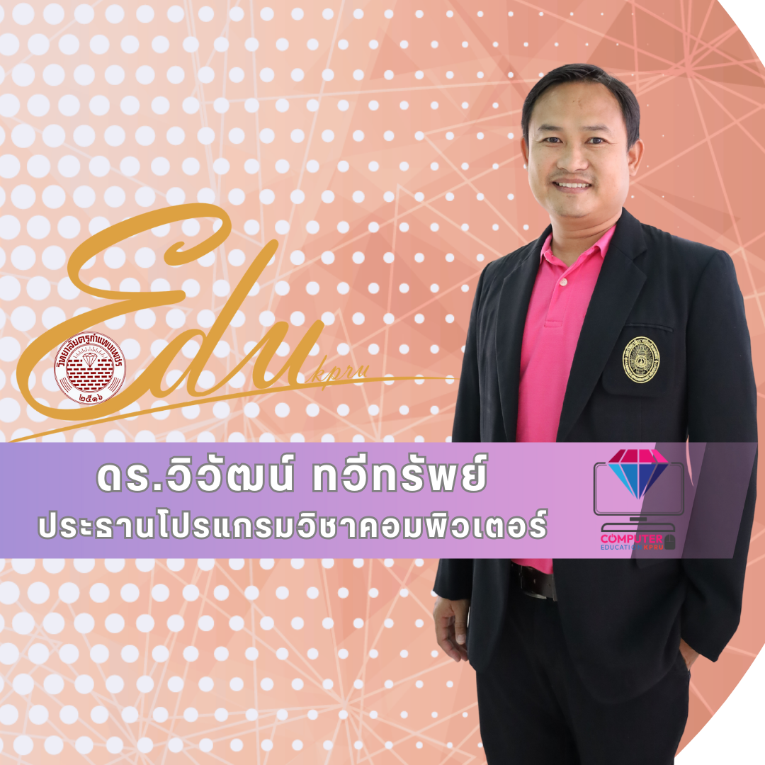 อาจารย์ ดร.วิวัฒน์ ทวีทรัพย์