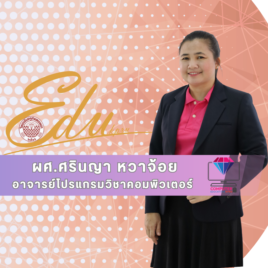 ผศ.ศรินญา หวาจ้อย