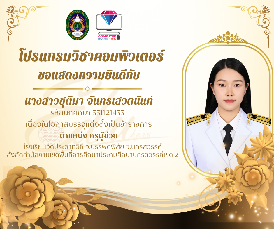 ขอแสดงความยินดีกับนางสาวชุติมา จันทรเสวตนันท์ รหัสนักศึกษา 551121433