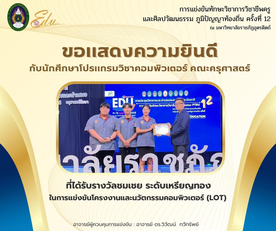 การแข่งขันโครงงานและนวัตกรรมคอมพิวเตอร์ (IoT) ได้รับรางวัลชมเชย ระดับเหรียญทอง