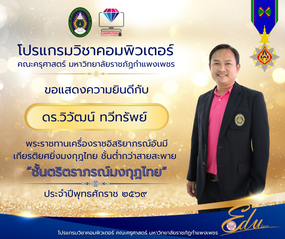 โปรแกรมวิชาคอมพิวเตอร์ขอแสดงความยินดีกับ “ดร.วิวัฒน์ ทวีทรัพย์”