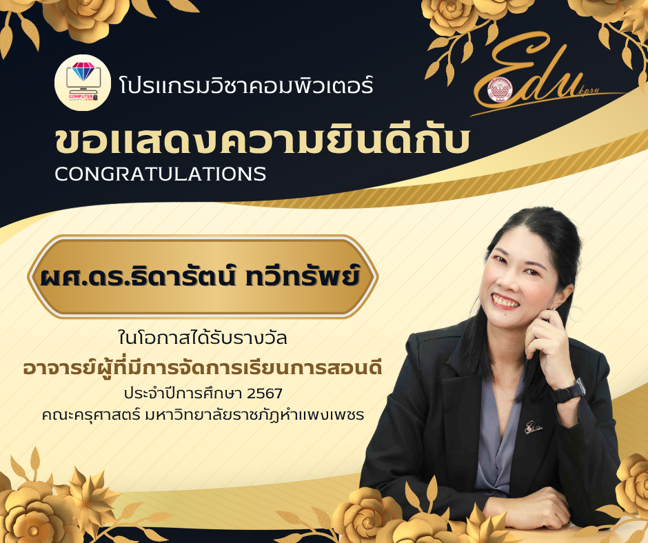 ขอแสดงความยินดีกับ ผศ.ดร.ธิดารัตน์ ทวีทรัพย์ในโอกาสได้รับรางวัล"อาจารย์ผู้ที่มีการจัดการเรียนการสอนดี"