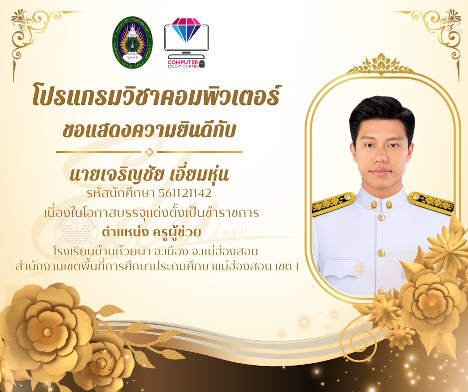 ขอแสดงความยินดีกับนายเจริญชัย เอี่ยมหุ่น รหัสนักศึกษา 561121142