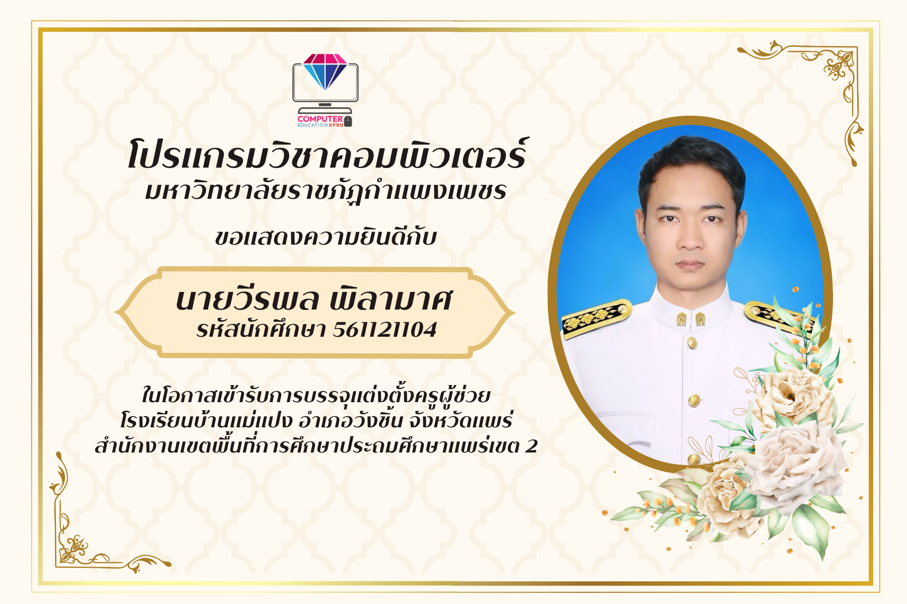 ขอแสดงความยินดีกับนายวีรพล พิลามาศ