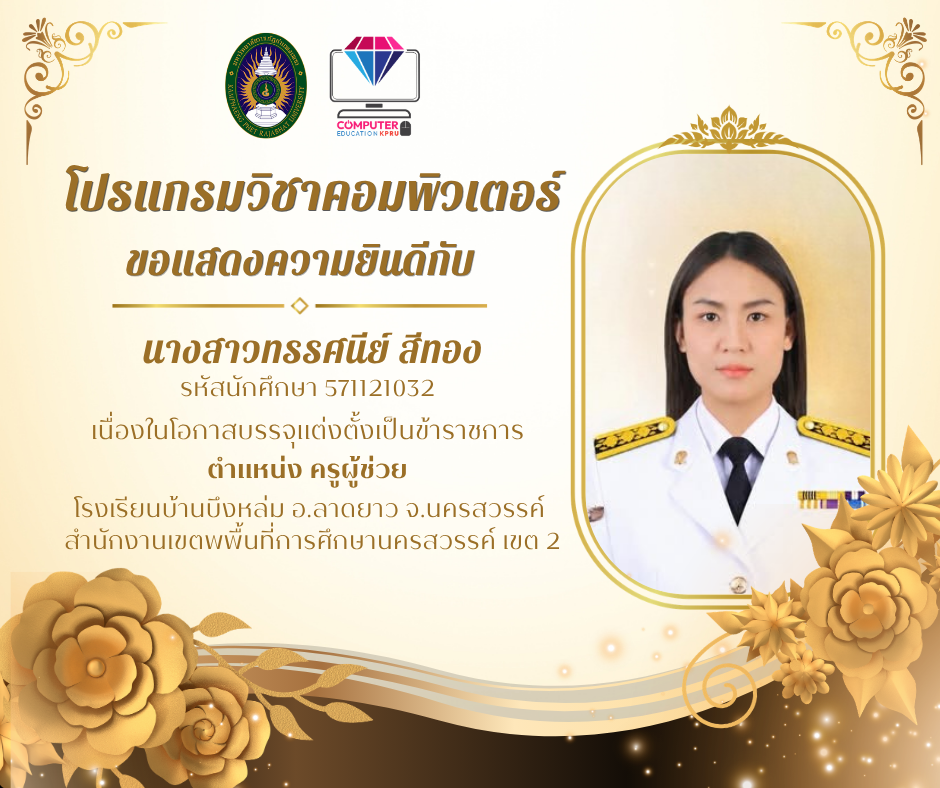 ขอแสดงความยินดีกับ นางสาวทรรศนีย์ สีทอง รหัสนักศึกษา 571121032