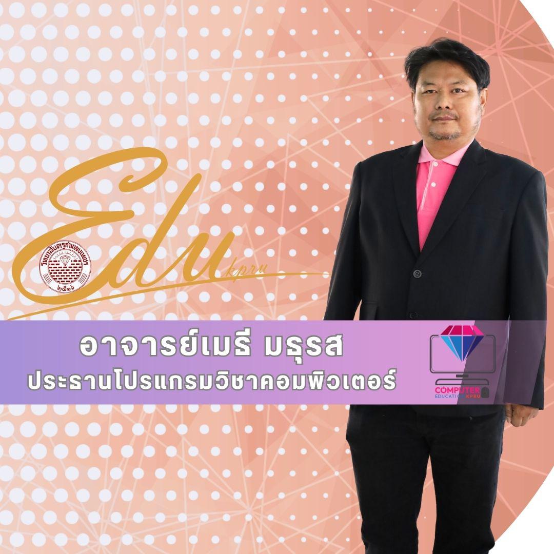 โปรแกรมวิชาคอมพิวเตอร์ ขอแสดงความยินดี กับประธานโปรแกรมคนใหม่ อาจารย์ เมธี มธุรส