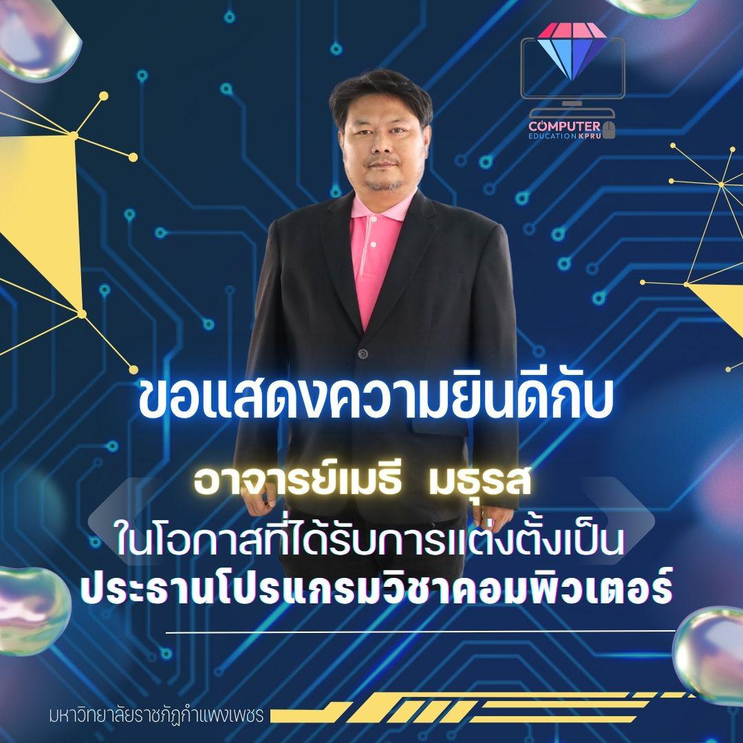 ขอแสดงความยินดีกับ จารย์เมธี มธุรส ที่ได้รับแต่งตั้งเป็นประธานโปรแกรมวิชาคอมพิวเตอร์ ปีการศึกษา 2568