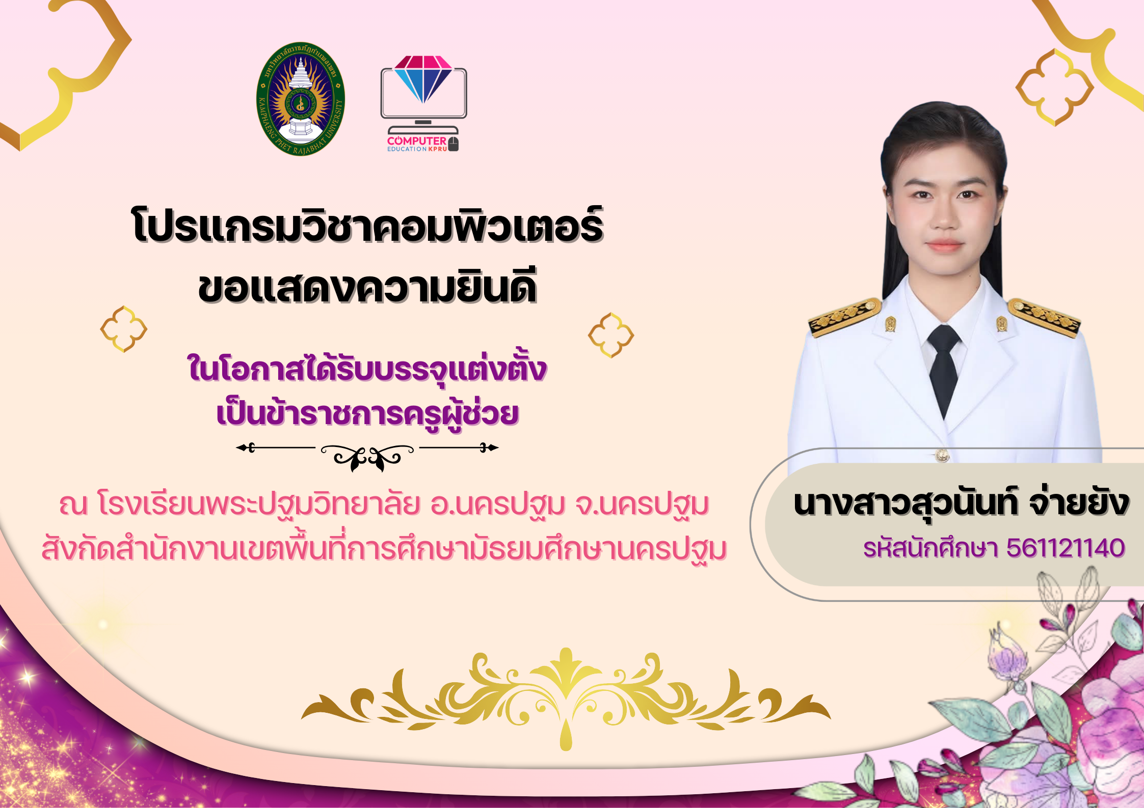 ขอแสดงความยินดี