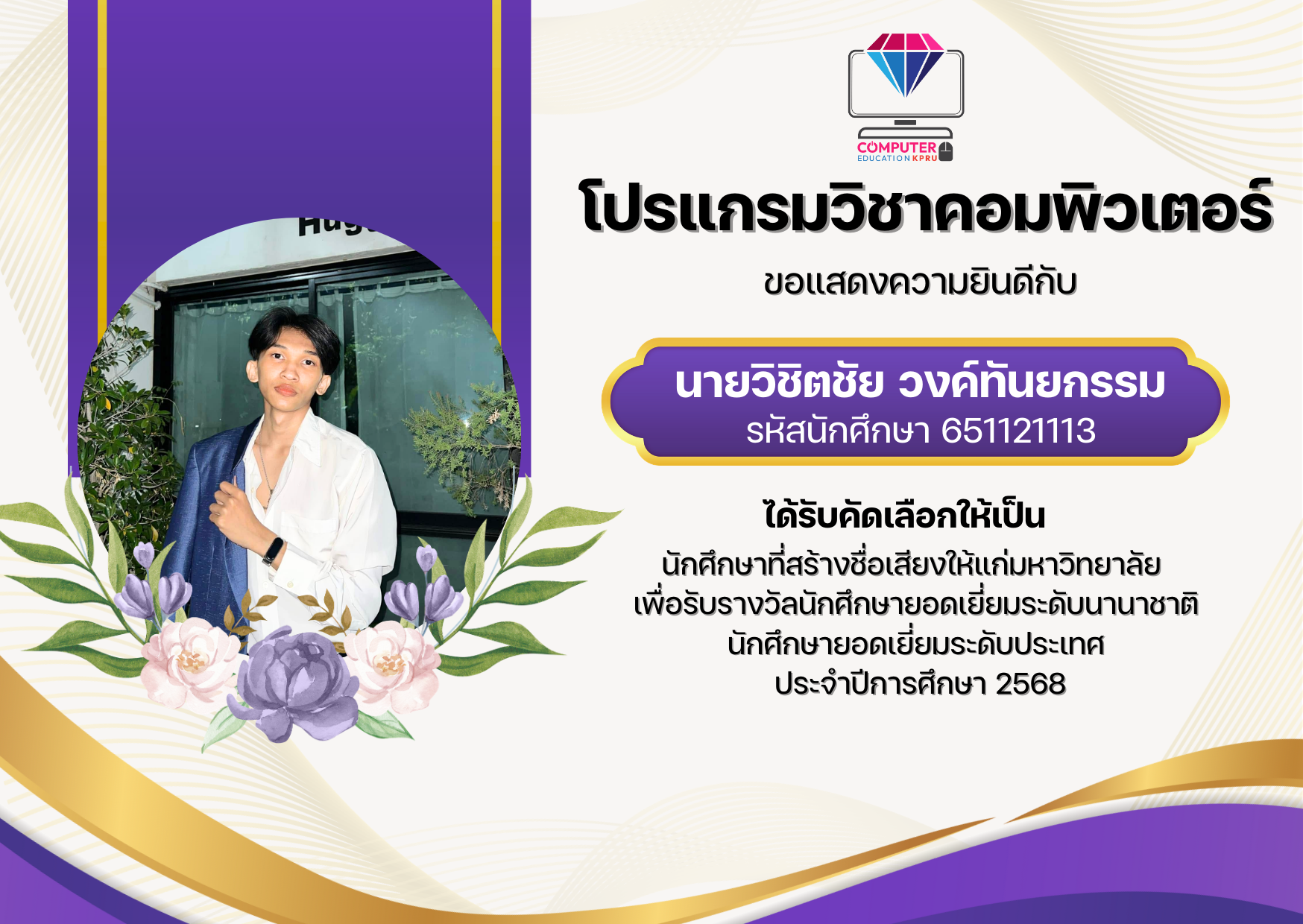 ขอเเสดงความยินดีกับนายวิชิตชัย วงค์ทันยกรรม