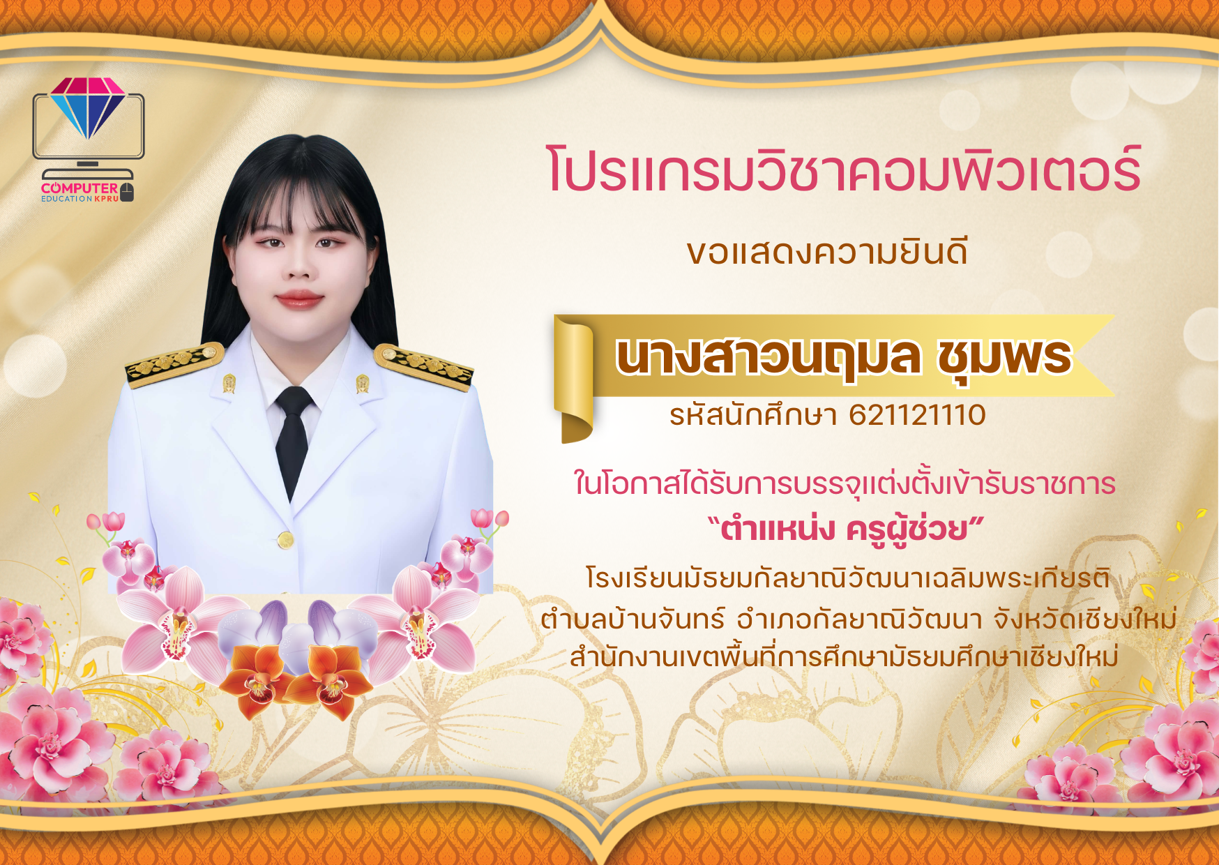 ขอแสดงความยินดีนางสาวนฤมล ชุมพรในโอกาสได้รับการบรรจุเเต่งตั้งเข้ารับราชการ “ตำแหน่ง ครูผู้ช่วย”