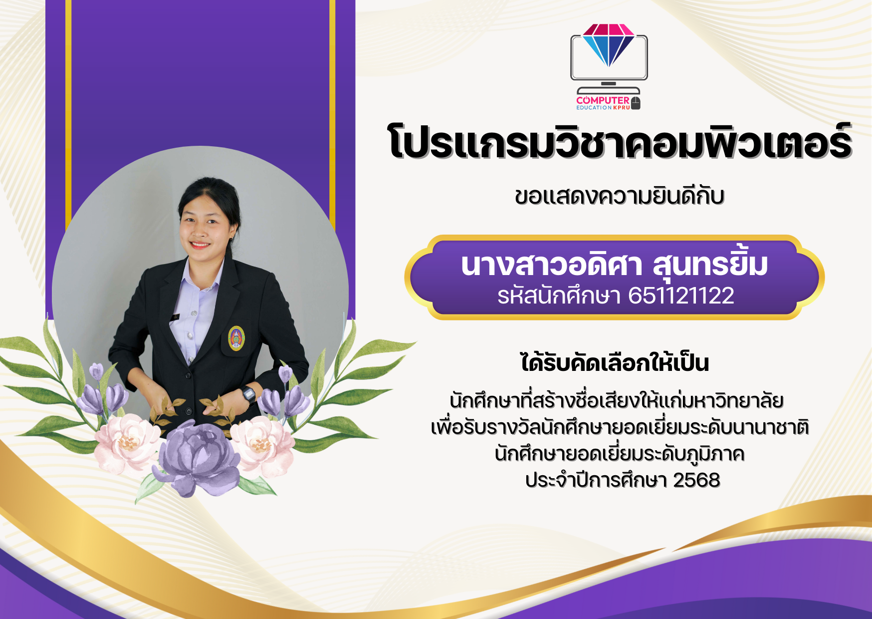 ขอเเสดงความยินดีกับนางสาวอดิศา สุนทรยิ้ม