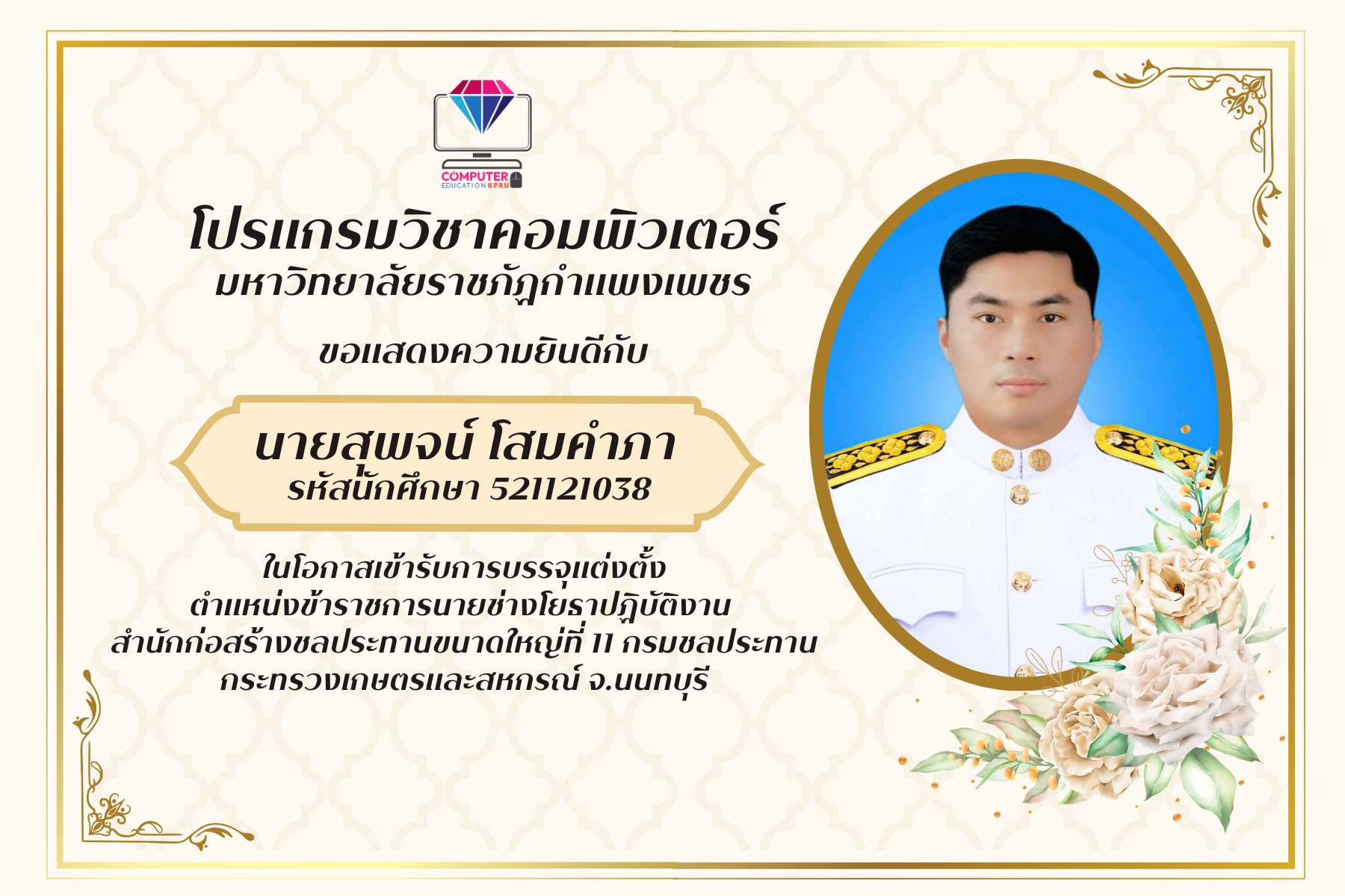ขอแสดงความยินดีกับนายสุพจน์ โสมภาคำ