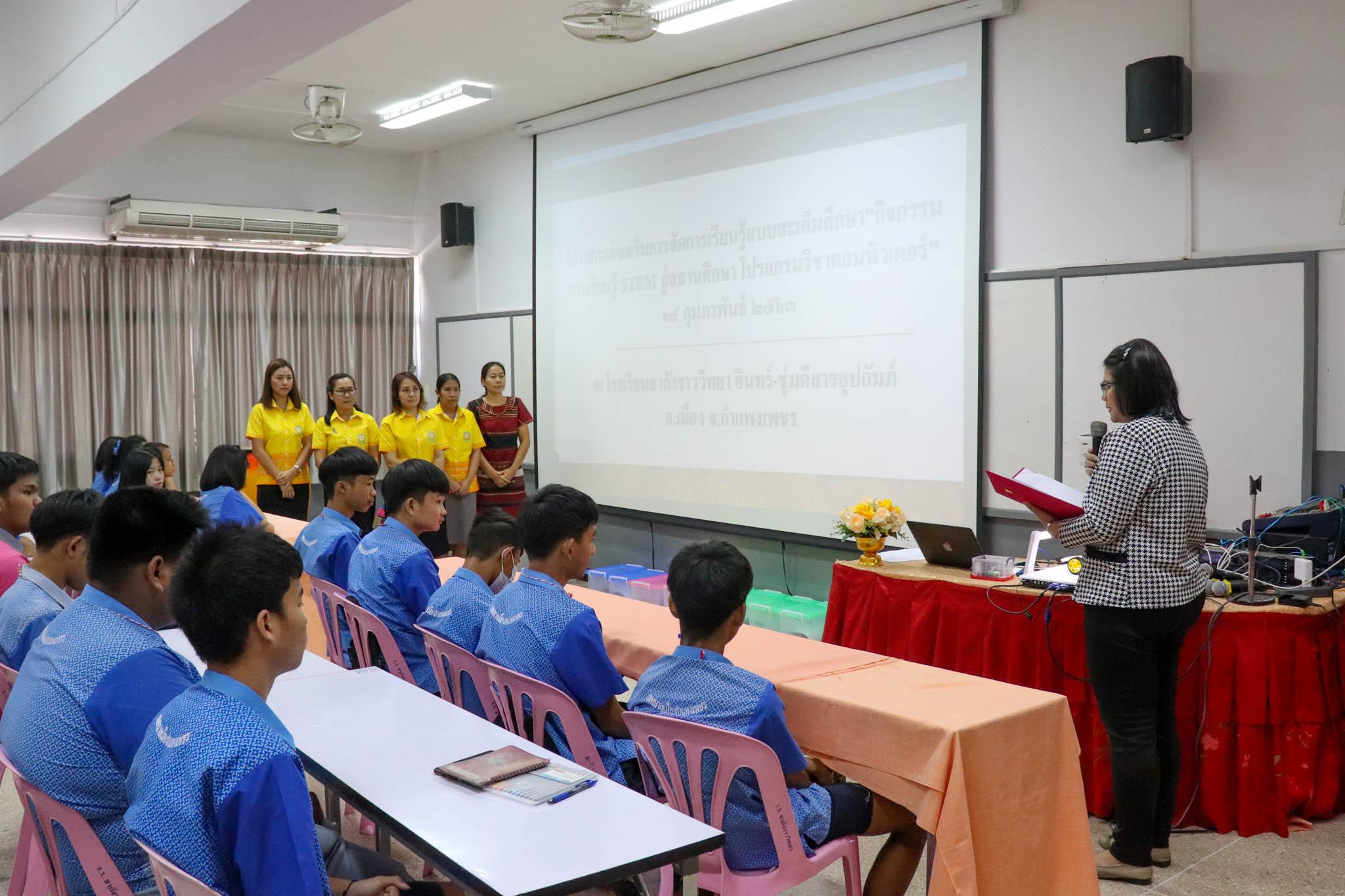1. STEM ศึกษา รร.ชากังราววิทยา | 14 กพ 63