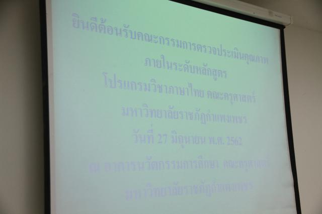 1. ตรวจประเมินฯ โปรแกรมวิชาภาษาไทย วันที่27มิ.ย.62 ณ ห้องประชุมเล็ก ชั้น3 คณะครุศาสตร์