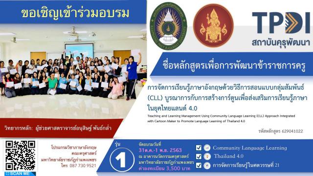 ขอเชิญเข้ารับการอบรมโครงการพัฒนาครู : การจัดการเรียนรู้ภาษาอังกฤษด้วยวิธีการสอนแบบกลุ่มสัมพันธ์ (CLL) บูรณาการกับการสร้างการ์ตูนเพื่อส่งเสริมการเรียนรู้ภาษาในยุคไทยแลนด์ 4.0 (สถาบัน​คุรุพัฒนา​รับรอง​และ​นับ​ชั่วโมง​การ​พัฒนา​ตนเอง​ตาม​เกณฑ์ ว 21)
