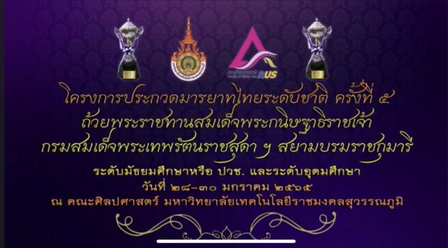 1. รางวัลชนะเลิศ​ ถ้วยพระราชทานสมเด็จพระกนิษฐาธิราชเจ้า​ กรมสมเด็จพระเทพรัตนราชสุดา​ ฯ​ สยาม​บรม​ราช​กุมารี​ การประกวด​มารยาท​ไทย​ระดับชาติ​ ครั้ง​ที่​ 5