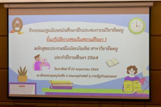 1. วันที่ 22 พฤษภาคม 2565 โดยหลักสูตรประกาศนียบัตรบัณฑิต สาขาวิชาชีพครู จัดกิจกรรมปฐมนิเทศนักศึกษาฝึกประสบการณ์วิชาชีพครู ขั้นปฏิบัติการสอนในสถานศึกษา 1