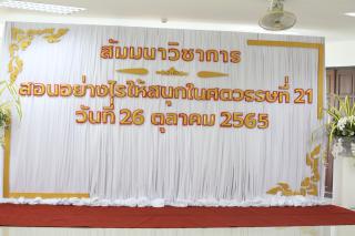 13. วันที่ 26 ตุลาคม 2565 โปรแกรมวิชาภาษาไทย โดยนักศึกษาชั้นปีที่ จัดกิจกรรมสัมมนา "สอนอย่างไรให้สนุกในศตวรรษที่21"