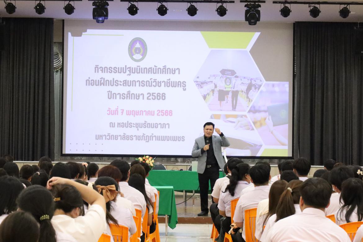 กิจกรรมปฐมนิเทศนักศึกษาก่อนออกฝึกประสบการณ์วิชาชีพครู ประจำปีการศึกษา 2566 ซึ่งกิจกรรมจัดขึ้นระหว่างวันที่ 7-8 พฤษภาคม 2566