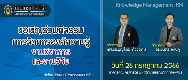 ขอเชิญร่วมกิจกรรมการจัดการองค์ความรู้งานวิชาการและงานวิจัย วันที่ 26 กรกฎาคม 2566