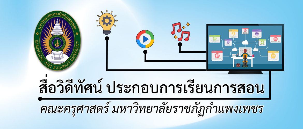 สื่อวีดีทัศน์ ประกอบการเรียนการสอน