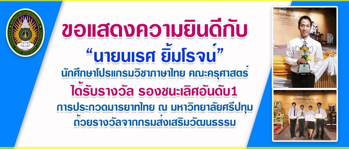 ขอแสดงความยินดีกับนายนเรศ ยิ้มโรจน์ นักศึกษาโปรแกรมวิชาภาษาไทย คณะครุศาสตร์ ได้รับรางวัล รองชนะเลิศอันดับ1 การประกวดมารยาทไทย ณ มหาวิทยาลัยศรีปทุม ถ้วยรางวัลจากกรมส่งเสริมวัฒนธรรม