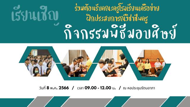 2. ปฐมนิเทศนักศึกษาฝึกสอน 1/66