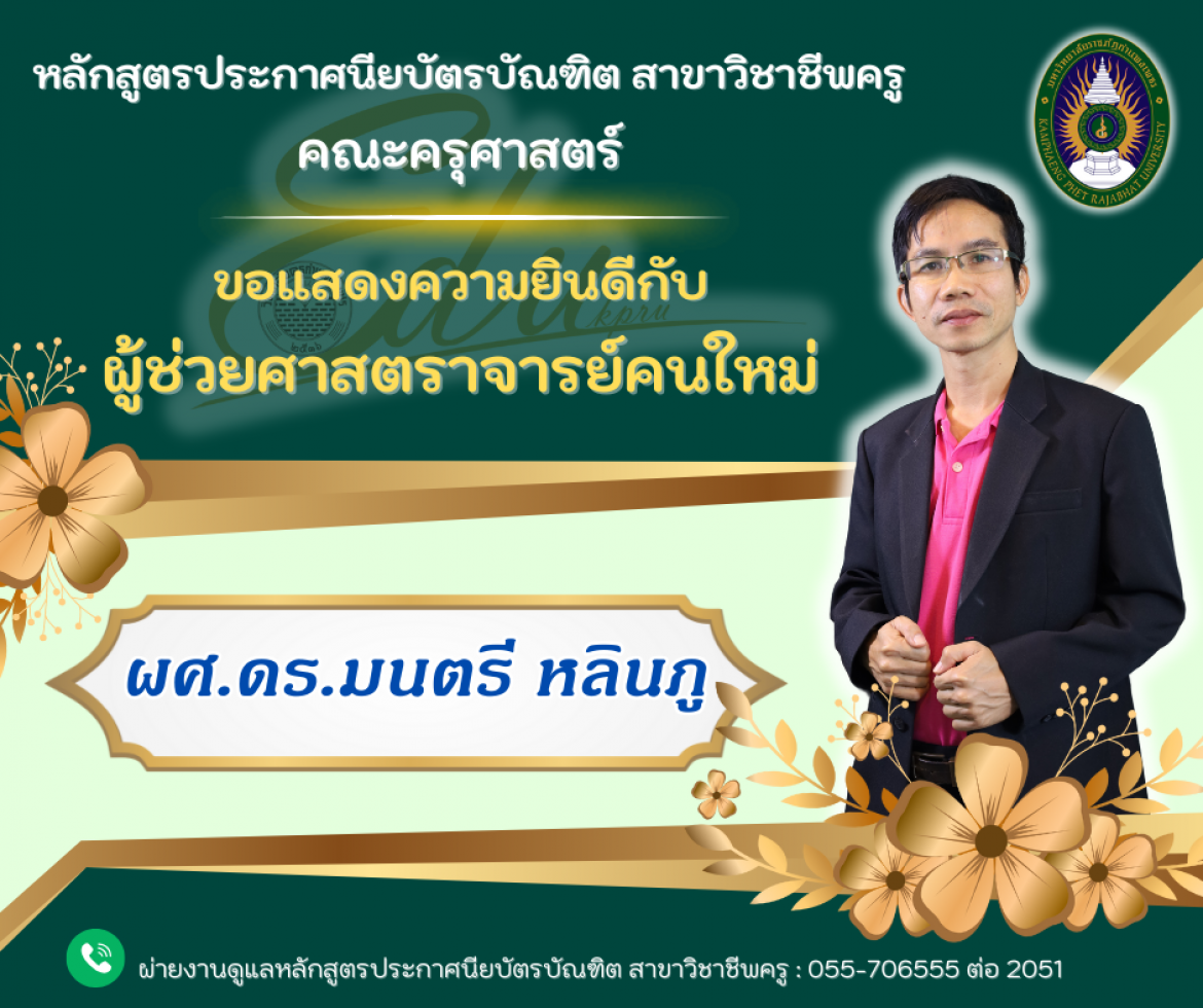 ขอแสดงความยินดีกับผู้ช่วยศาสตรจารย์ท่านใหม่ ผศ.ดร.มนตรี หลินภู