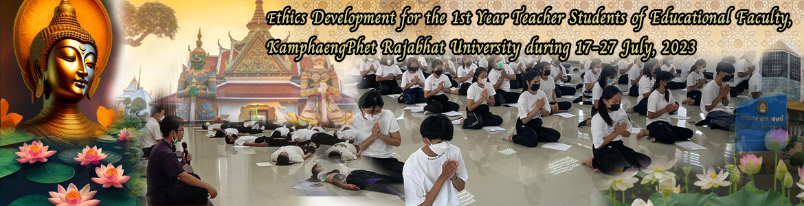 กิจกรรมพัฒนาคุณธรรม-จริยธรรม ชั้นปีที่ 1 คณะครุศาสตร์ มรภ กำแพงเพชร จำนวน 10 โปรแกรม