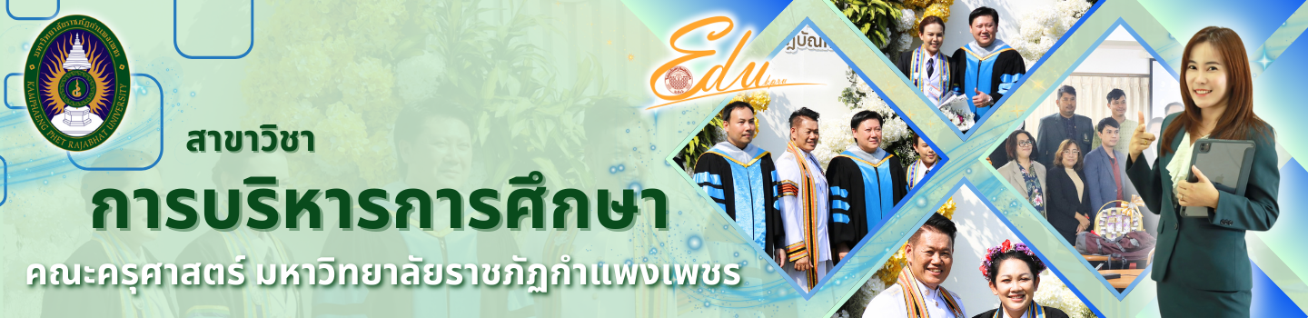 การบริหารการศึกษา คณะครุศาสตร์ มหาวิทยาลัยราชภัฏกำแพงเพชร