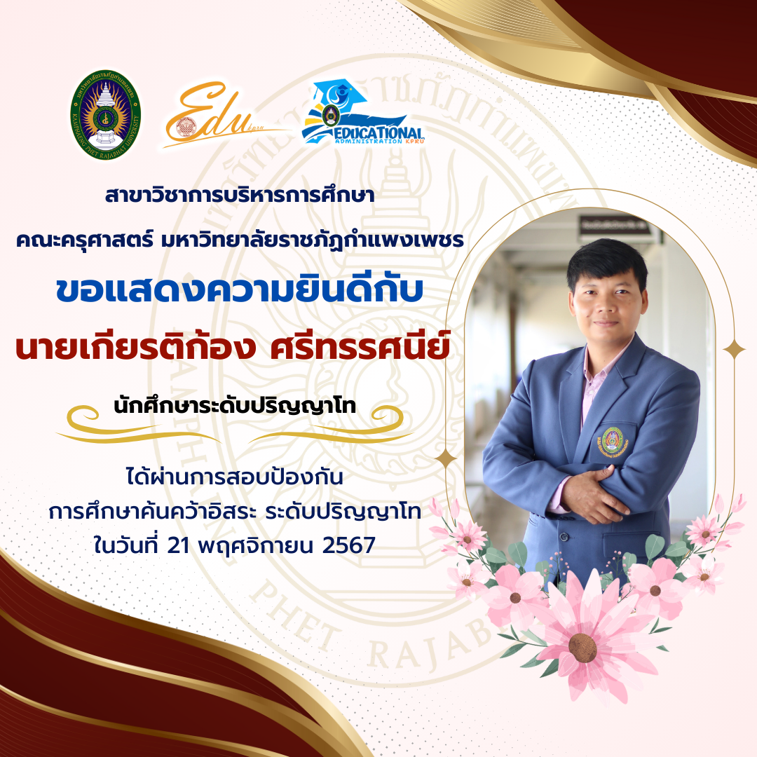 6. แสดงความยินดีกับนักศึกษาที่ผ่านการสอบป้องกันวิทยานิพนธ์ และการศึกษาค้นคว้าอิสระ ระดับปริญญาโท