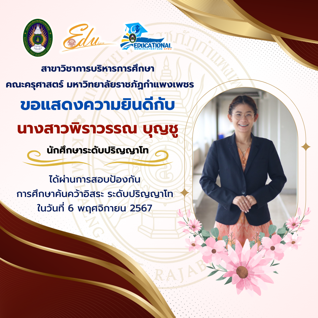 11. แสดงความยินดีกับนักศึกษาที่ผ่านการสอบป้องกันวิทยานิพนธ์ และการศึกษาค้นคว้าอิสระ ระดับปริญญาโท