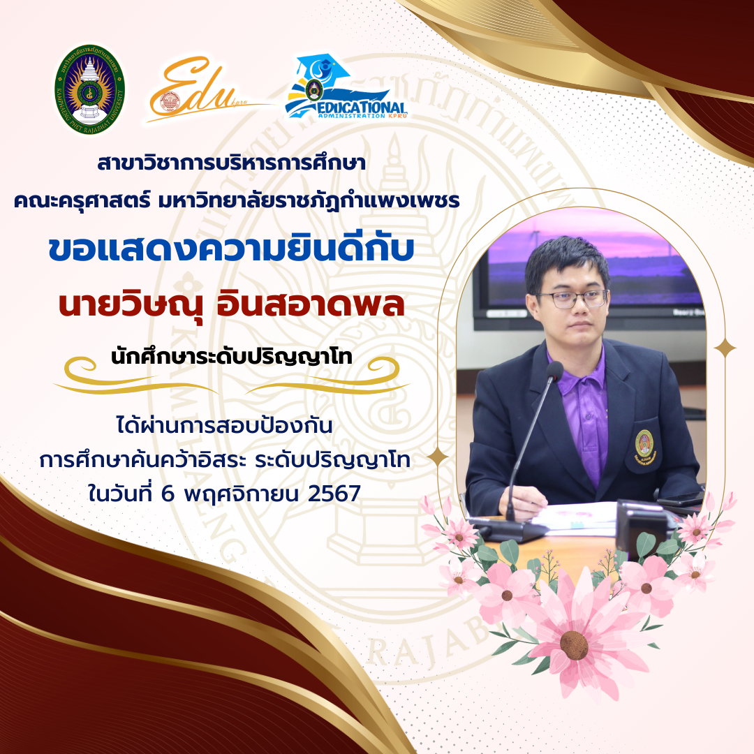 12. แสดงความยินดีกับนักศึกษาที่ผ่านการสอบป้องกันวิทยานิพนธ์ และการศึกษาค้นคว้าอิสระ ระดับปริญญาโท