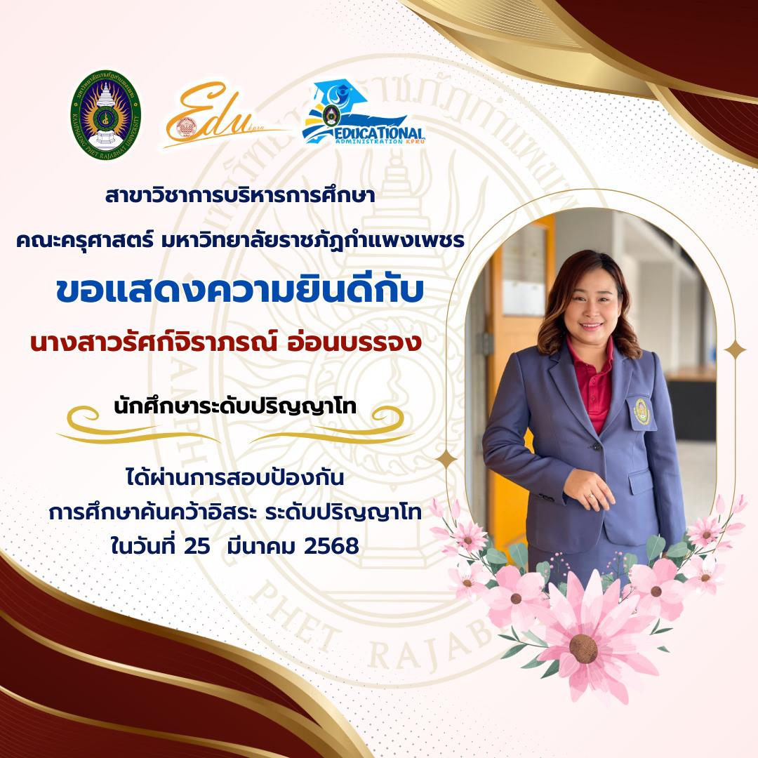13. แสดงความยินดีกับนักศึกษาที่ผ่านการสอบป้องกันวิทยานิพนธ์ และการศึกษาค้นคว้าอิสระ ระดับปริญญาโท