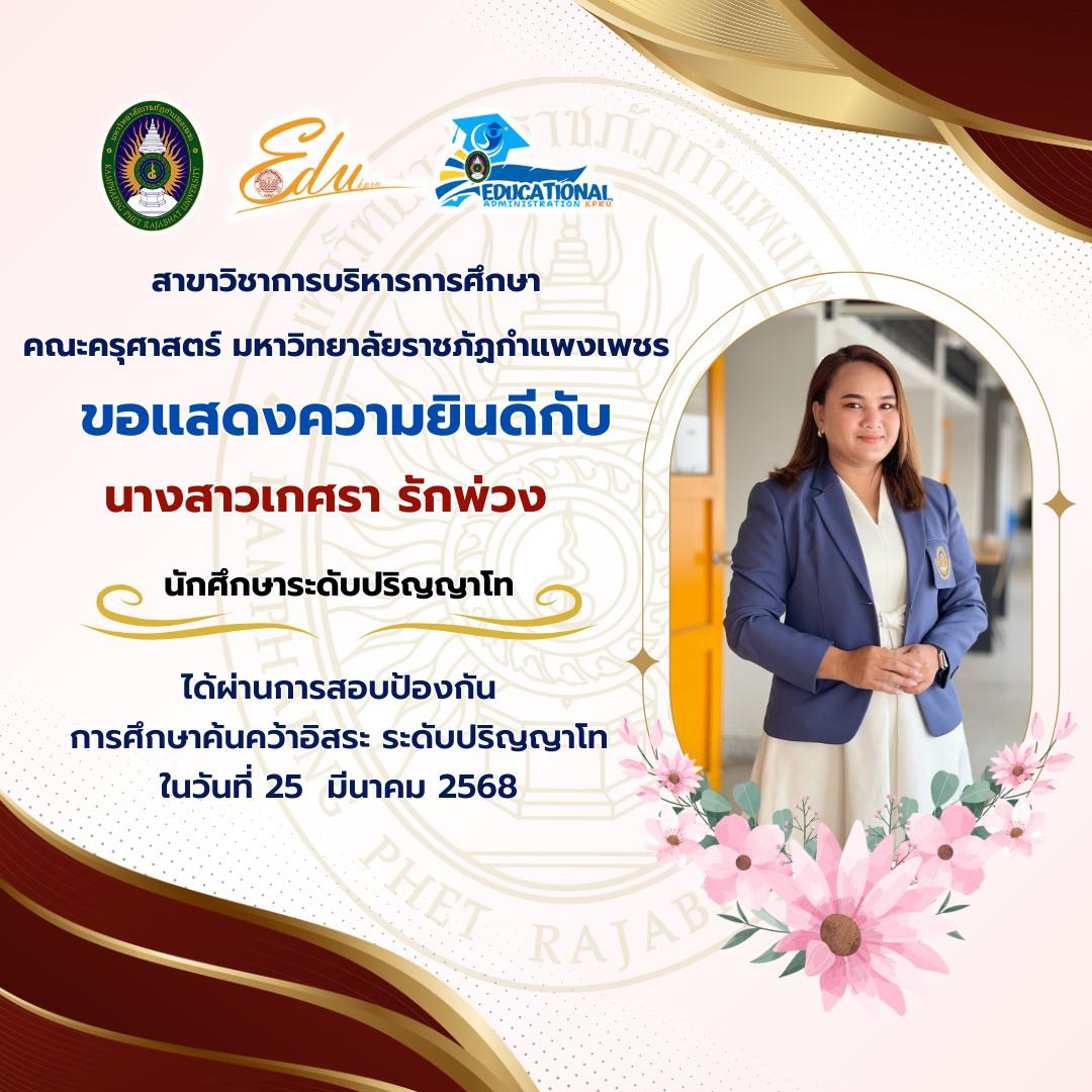 14. แสดงความยินดีกับนักศึกษาที่ผ่านการสอบป้องกันวิทยานิพนธ์ และการศึกษาค้นคว้าอิสระ ระดับปริญญาโท
