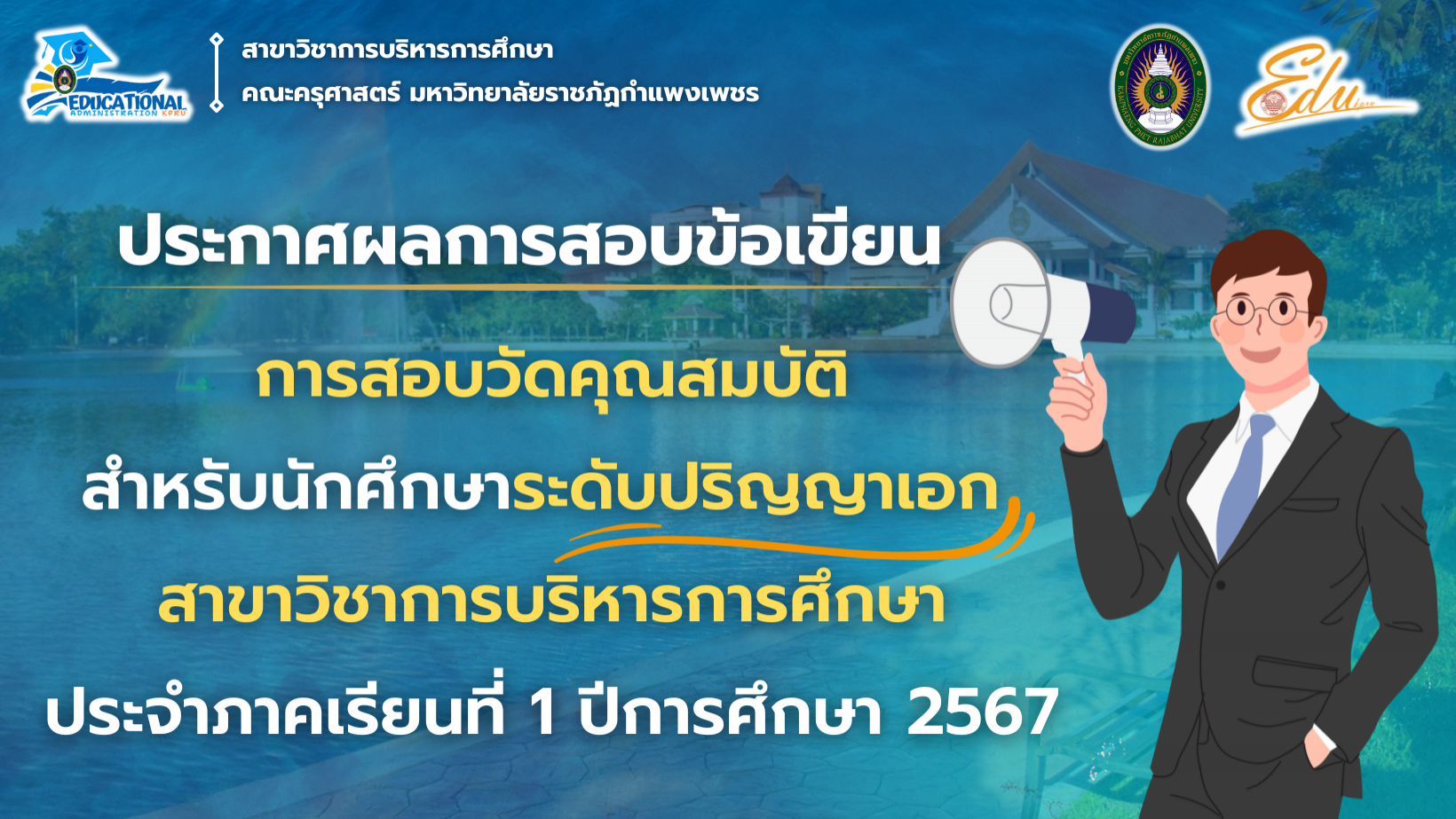 ประกาศผลการสอบข้อเขียนวัดคุณสมบัติสำหรับนักศึกษาระดับปริญญาเอก สาขาวิชาการบริหารการศึกษา ประจำภาคเรียนที่ 1 ปีการศึกษา 2567