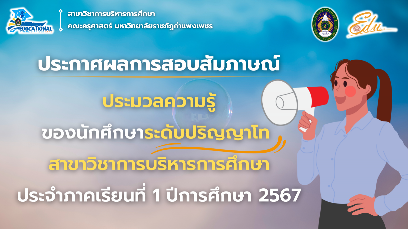 ประกาศผลการสอบสัมภาษณ์การสอบประมวลความรู้ของนักศึกษาระดับปริญญาโท สาขาวิชาการบริหารการศึกษา ประจำภาคเรียนที่ 1 ปีการศึกษา 2567