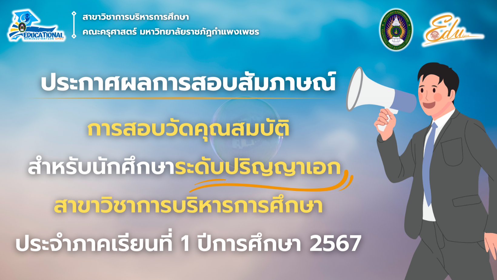 ประกาศผลการสอบสัมภาษณ์วัดคุณสมบัติสำหรับนักศึกษาระดับปริญญาเอก สาขาวิชาการบริหารการศึกษา ประจำภาคเรียนที่ 1 ปีการศึกษา 2567