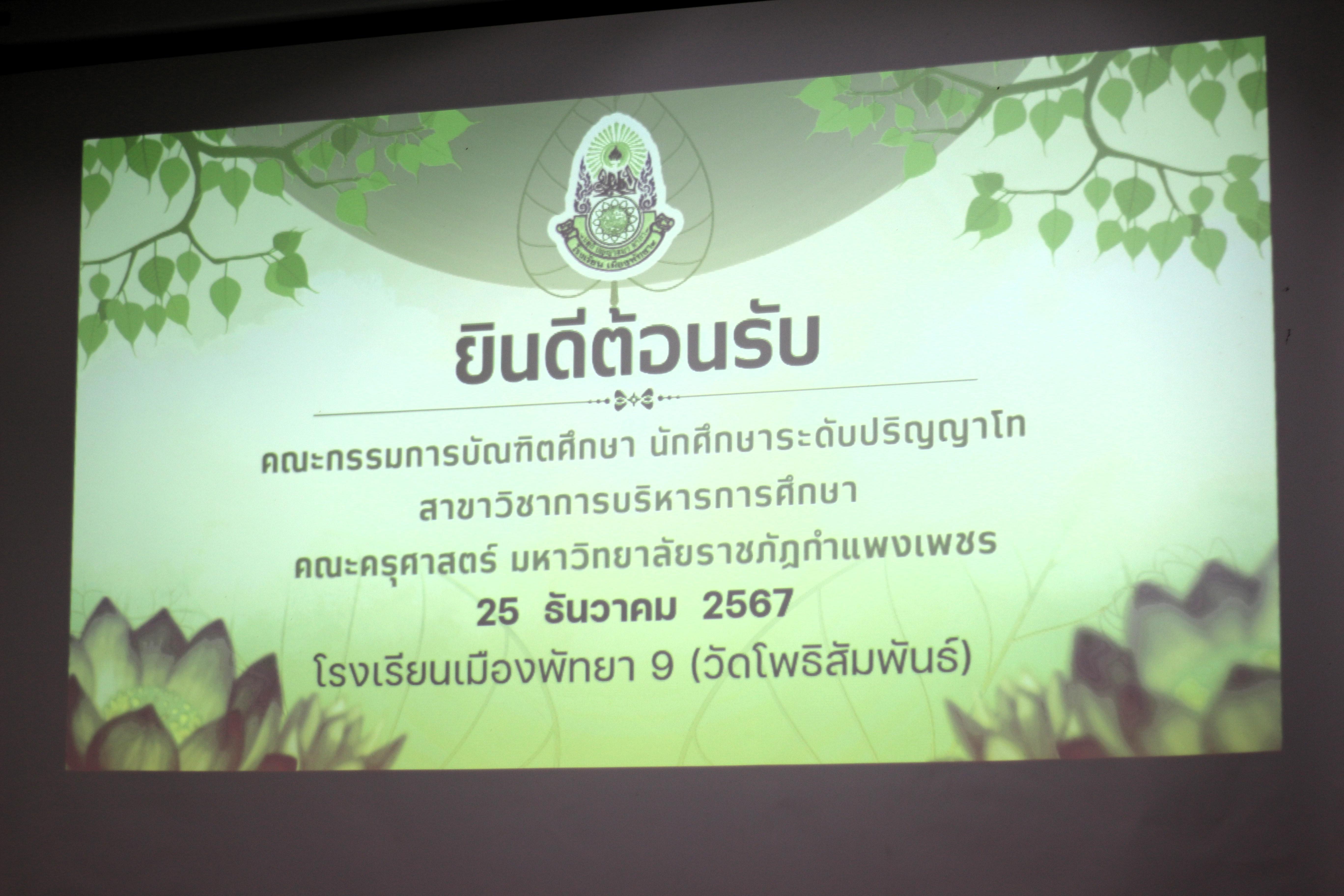 53. กิจกรรมศึกษาดูงานภายในประเทศของนักศึกษาระดับปริญญาโท รุ่นที่ 12 (25.12.2567)