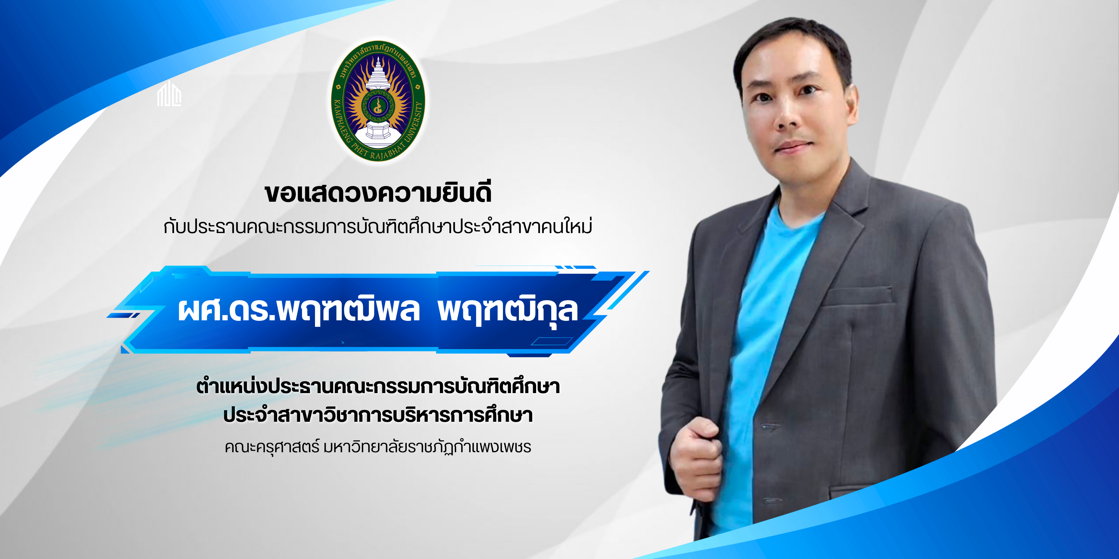 แต่งตั้งคณบดี