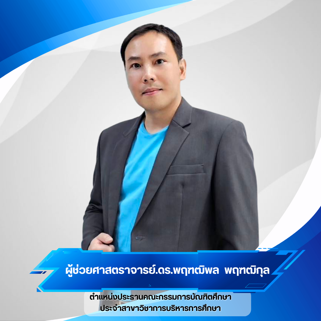 ประธานหลักสูตร