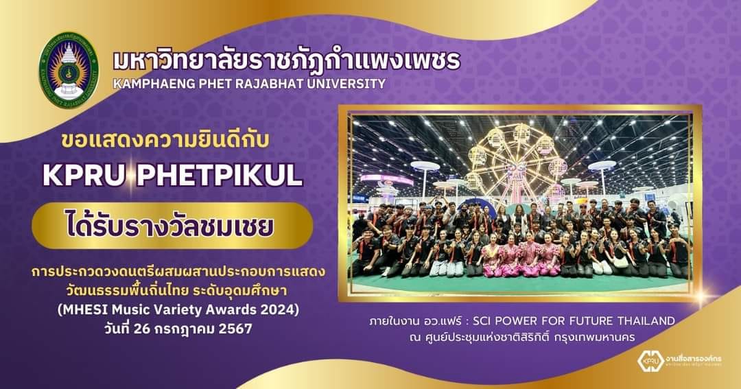 โปรแกรมวิชาการศึกษาปฐมวัย คณะครุศาสตร์ มหาวิทยาลัยราชภัฏกำแพงเพชร ขอแสดงความยินดีกับ KPRU PHETPIKULที่ได้รับรางวัลชมเชย