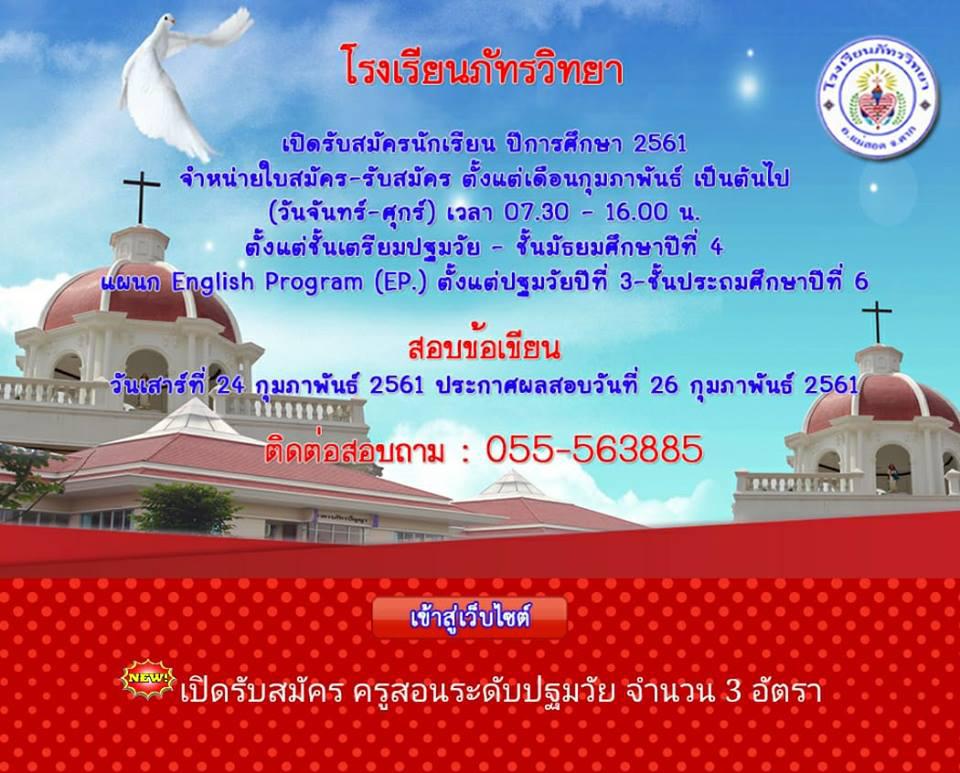 โรงเรียนภัทรวิทยา อำเภอแม่สอด จังหวัดตาก รับสมัครครูปฐมวัย จำนวน 3 อัตรา วุฒิการศึกษาปริญญาตรี สาขาการศึกษาปฐมวัย