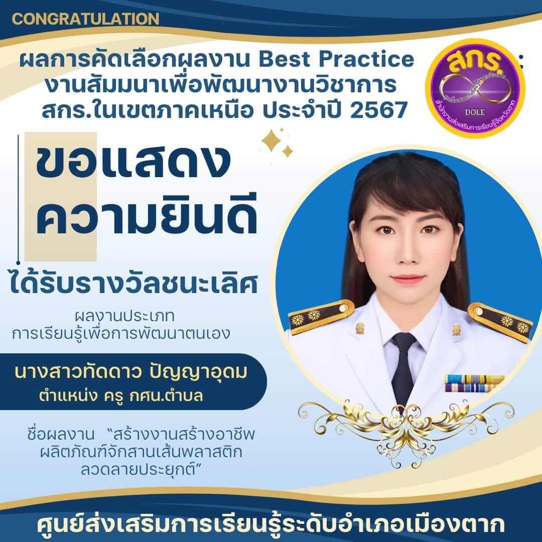 โปรแกรมวิชาการศึกษาปฐมวัย คณะครุศาสตร์ มหาวิทยาลัยราชภัฏกำแพงเพชร ขอแสดงความยินดี กับ นางสาวทัดดาว ปัญญาอุดม ศิษย์เก่าโปรแกรมวิชาการศึกษาปฐมวัย เนื่องในโอกาสได้รับรางวัลชนะเลิศ จากการคัดเลือกผลงาน Best Practice