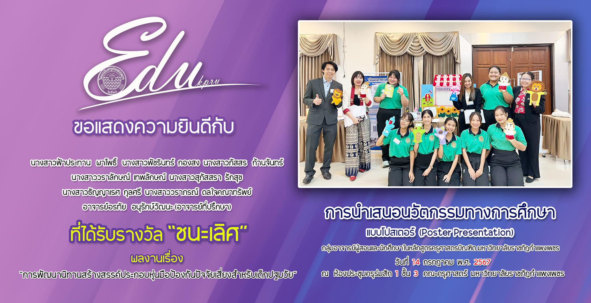 โปรแกรมวิชาการศึกษาปฐมวัย คณะครุศาสตร์ ขอแสดงความยินดีที่ได้รับ 