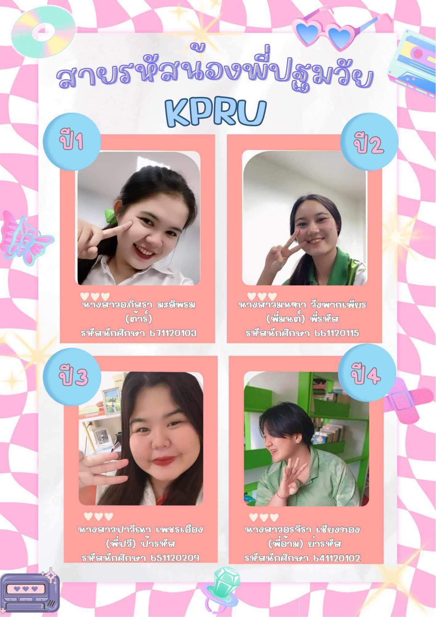 3. สายรหัสน้องพี่ปฐมวัย KPRU 2567